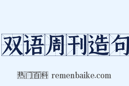 双语周刊造句是什么意思的图片